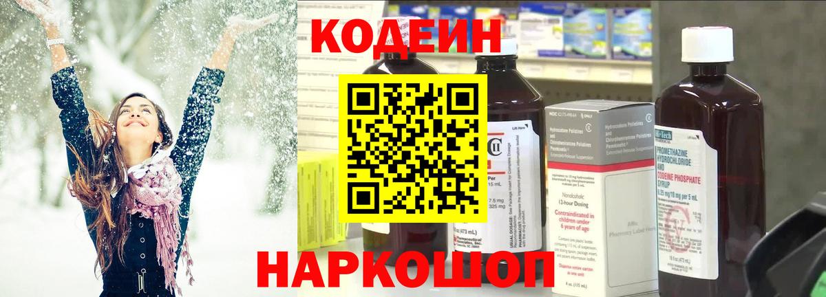 Кодеин Purple Drank Сафоново